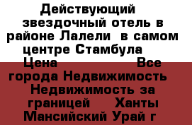 Действующий 4 звездочный отель в районе Лалели, в самом центре Стамбула.  › Цена ­ 27 000 000 - Все города Недвижимость » Недвижимость за границей   . Ханты-Мансийский,Урай г.